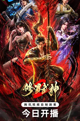 修罗武神 第二季