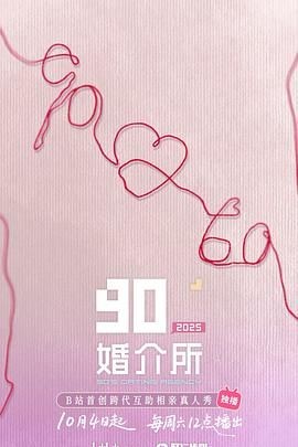 90婚介所 第三季