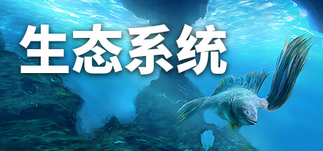 生态系统 v1.0（Ecosystem）免安装中文版