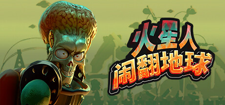 火星人闹翻地球 Build.19975753（Mars Attracts）免安装中文版