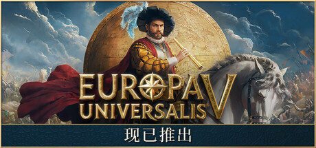欧陆风云5 v1.0.0（Europa Universalis V）免安装中文版