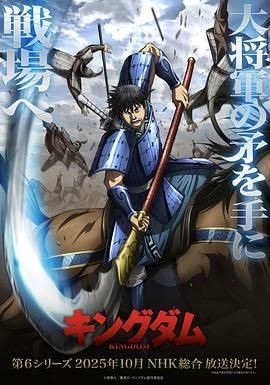 王者天下 第6季 キングダム 第6シリーズ