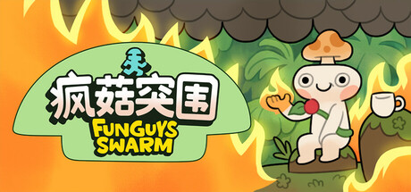 疯菇突围 v0.3（Funguys Swarm）免安装中文版