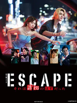 逃亡 那本该是绑架 ESCAPE それは誘拐のはずだった