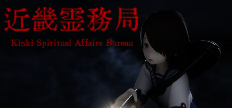 近畿灵务局 v1.17（Kinki Spiritual Affairs Bureau）免安装中文版