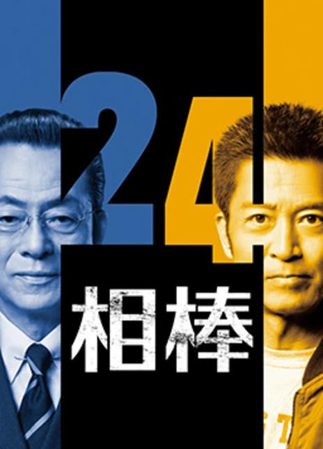 相棒 第24季