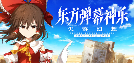 东方弹幕神乐 失落幻想 v1.5.2（Touhou Danmaku Kagura Phantasia Lost）免安装中文版