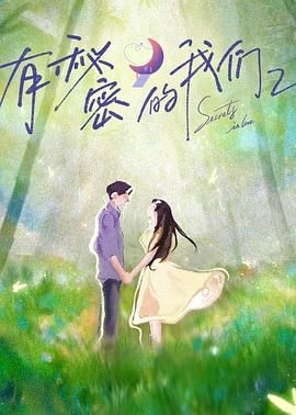 有秘密的我们 第2季