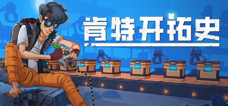 肯特开拓史 Build.21152649（Kentum）免安装中文版