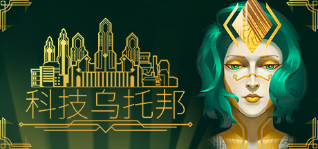 科技乌托邦 v1.0.7.1（Technotopia）免安装中文版