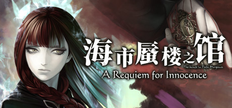 海市蜃楼之馆：纯真的安魂曲 v20250818 全DLC（The House in Fata Morgana: A Requiem for Innocence）免安装中文版