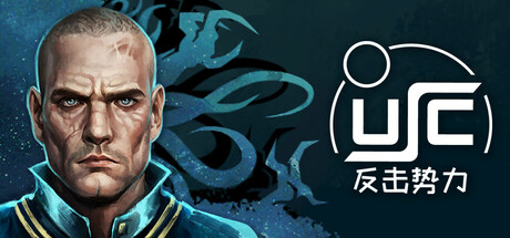 终极太空突击队：反击势力 v1.01.0a（USC COUNTERFORCE）免安装中文版