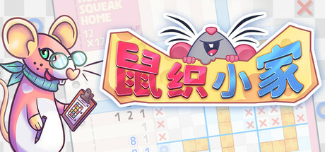 鼠织小家 v1.2（Squeakross Home Squeak Home）免安装中文版