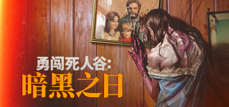 勇闯死人谷：暗黑之日 v0.11.17308 送修改器（Into the Dead: Our Darkest Days）免安装中文版