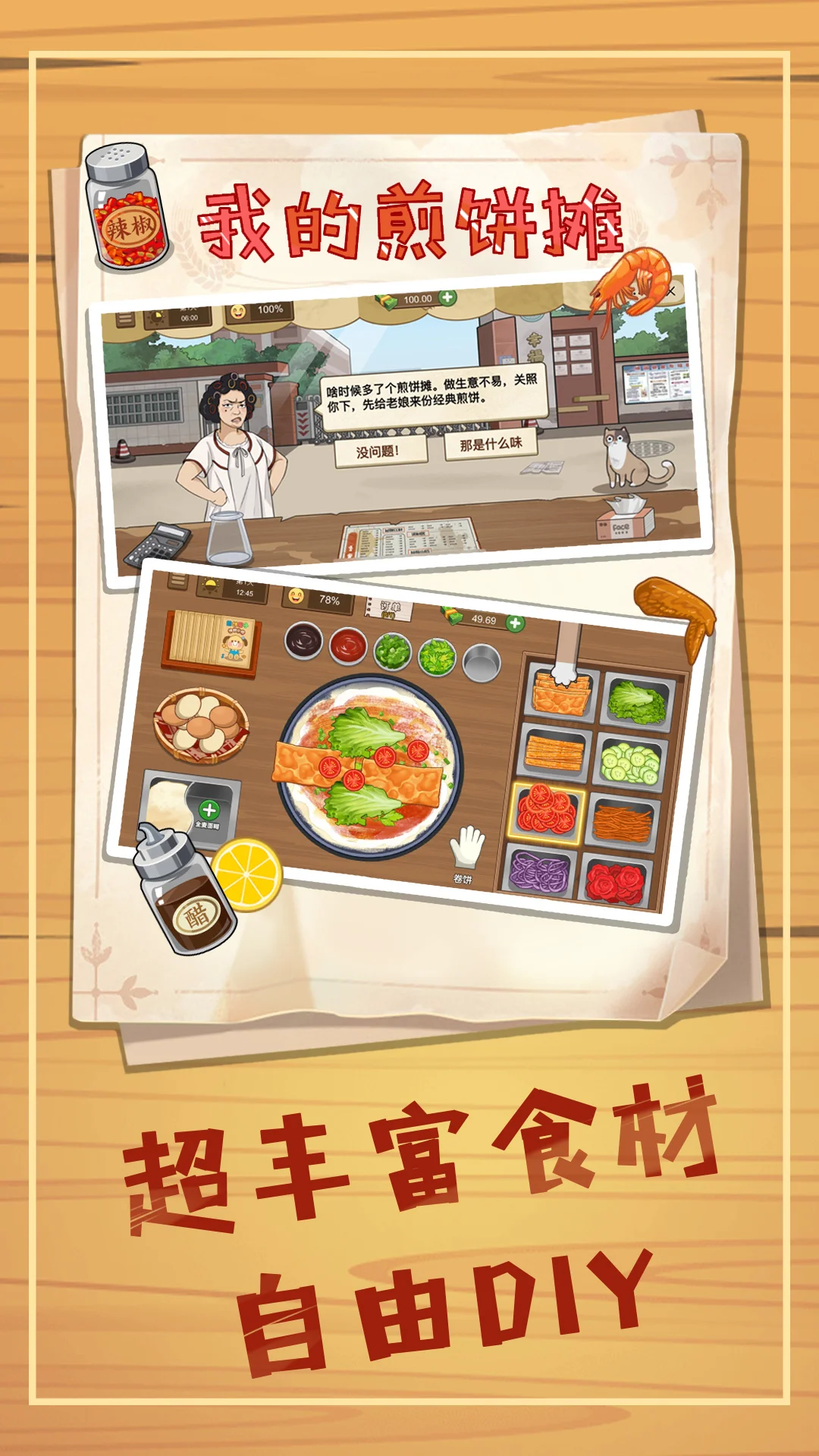 【安卓手机游戏】我的煎饼摊_免广1.0.6