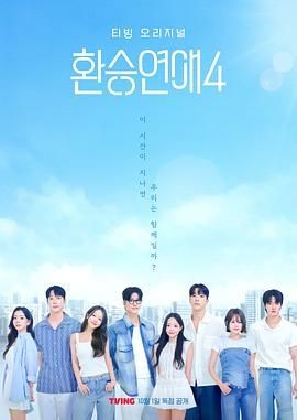 换乘恋爱 第四季 환승연애4