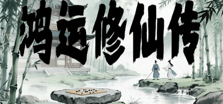 鸿运修仙传 v20260213（The Legend of Fortune and Immortality）免安装中文版