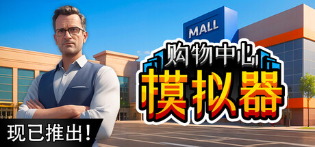 购物中心模拟器 Build.21722697（Mall Simulator）免安装中文版