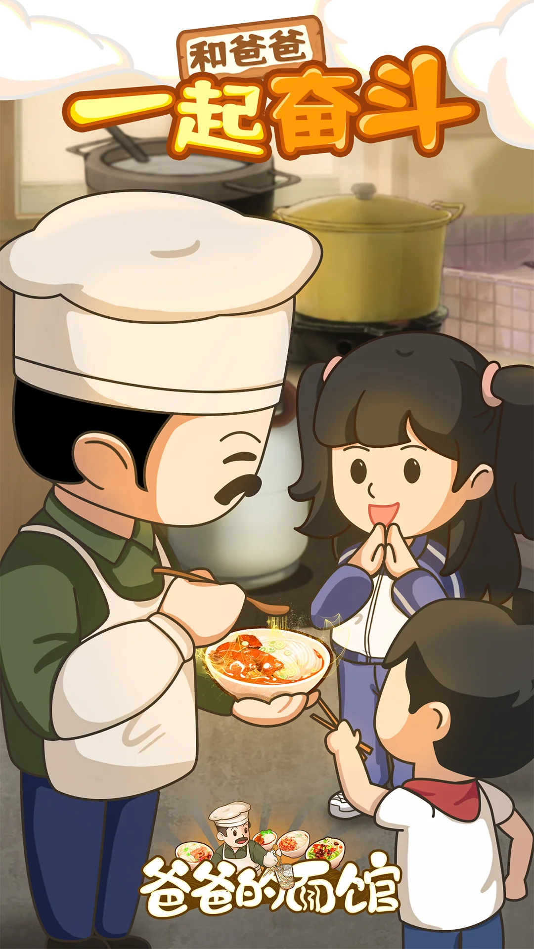 【安卓】爸爸的面馆.免广xc2