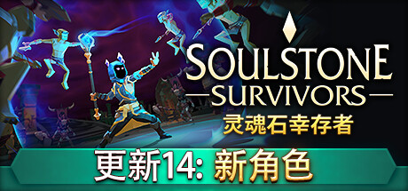 灵魂石幸存者 v13p 送修改器（Soulstone Survivors）免安装中文版