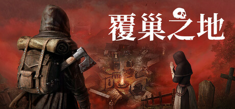 覆巢之地 v0.7.8.6（Nested Lands）免安装中文版