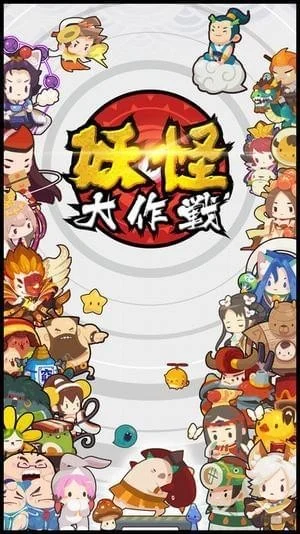 【安卓手机游戏】【塔防】妖怪大作战_免广告_货币不减反增 截图