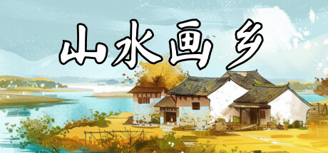 山水画乡 v1.0.0（Shanshui Haven）免安装中文版