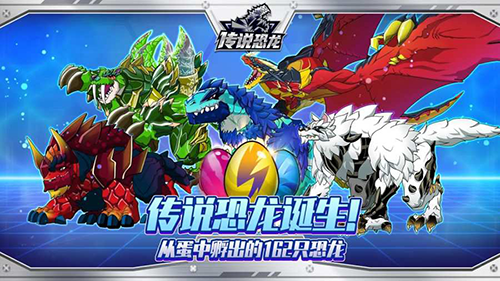 【安卓手机游戏】传说恐龙 截图