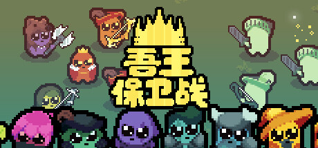 吾王保卫战：正义国王 v1.3.18A（Just King）免安装中文版