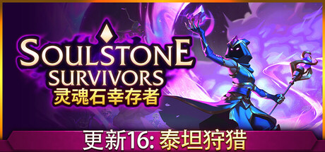 灵魂石幸存者 v1.3c3 全DLC 送修改器（Soulstone Survivors）免安装中文版