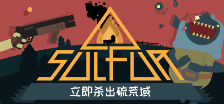 火湖 v0.12.5（SULFUR）免安装中文版