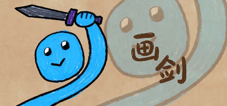 画剑 v2.1.0008（Draw Sword）免安装中文版