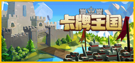 卡牌王国 v1.2.0（Kingdoms Deck）免安装中文版
