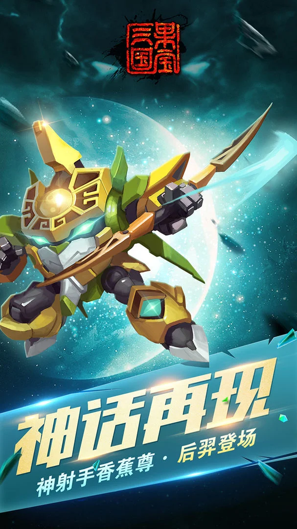 【安卓手机游戏】去权限内购破解版果宝三国V6.9