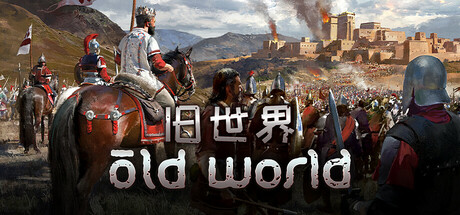 旧世界 v1.0.76630（Old World）免安装中文版