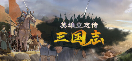 英雄立志传：三国志 v0.63.02 送修改器 增加MOD编辑器（Legend of Heroes: Three Kingdoms）免安装中文版