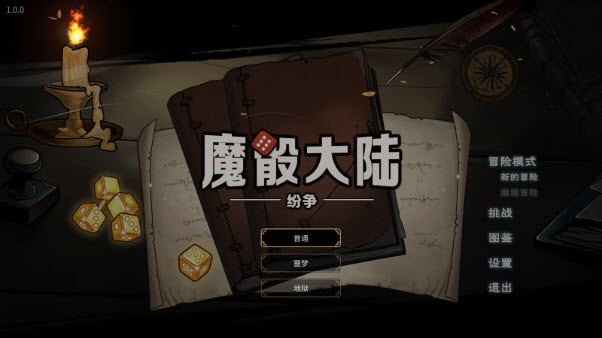 安卓手机游戏【卡牌】魔骰大陆：纷争v1.0_解锁完整版 截图