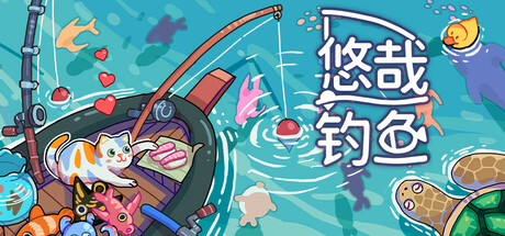悠哉钓鱼 v1.09.26（Fish to Dish Idle Sushi）免安装中文版