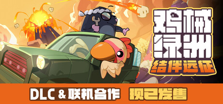 鸡械绿洲 Build.16834606（Cluckmech Oasis）免安装中文版