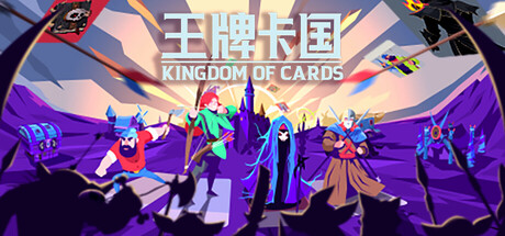 王牌卡国 v0.1.5（Kingdom of Cards）免安装中文版