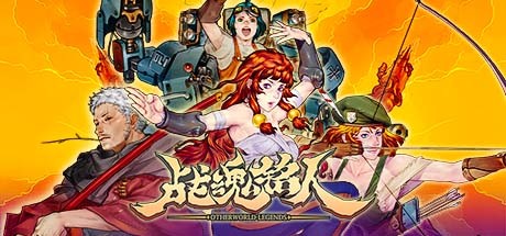 战魂铭人 v2.4.0（Otherworld Legends）免安装中文版