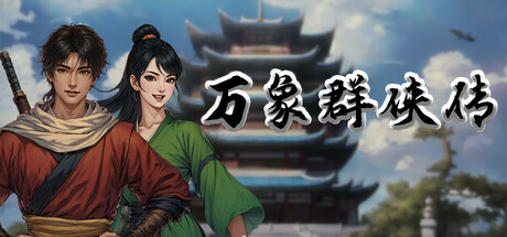 万象群侠传 v1.1.1（WanXiang）免安装中文版