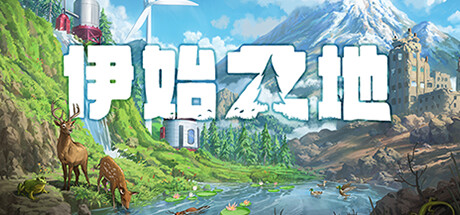 伊始之地 v1.1.11（Terra Nil）免安装中文版