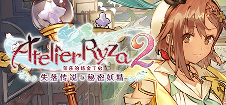 莱莎的炼金工房2 ～失落传说与秘密妖精～（Atelier Ryza 2 Lost Legends and the Secret Fairy）免安装中文版