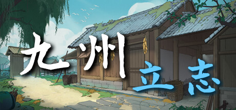 九州：立志 v1.0.1015（Nine Ambition）免安装中文版