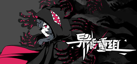 异能重组 v1.13.1 全MOD（Powers Reconfiguration）免安装中文版