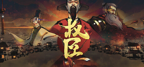 权臣 Build.19104651（The Minister）免安装中文版