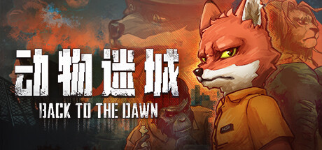动物迷城 v2.0.0.28（Back To The Dawn）免安装中文版