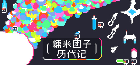 糯米团子历代记 Build.14841051（the Gnorp Apologue）免安装中文版