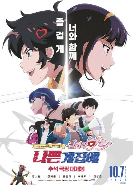 坏丫头：奔跑吧 汉妮